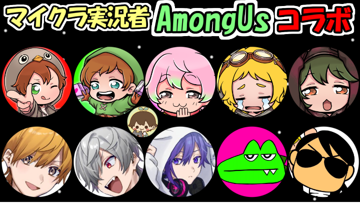 Among Us 第２回マイクラ実況者amongusコラボ 28視点 ２８ ふたば ゲーム配信 実況 ならmildom ミルダム