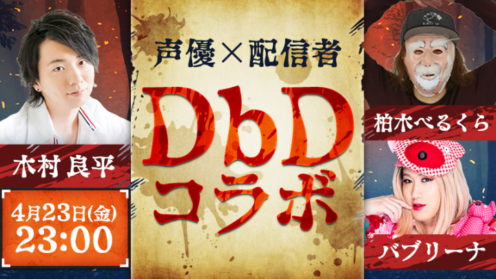 Dbd 声優 木村良平さん 柏木べるくらさん バブリーナの Dead By Daylight